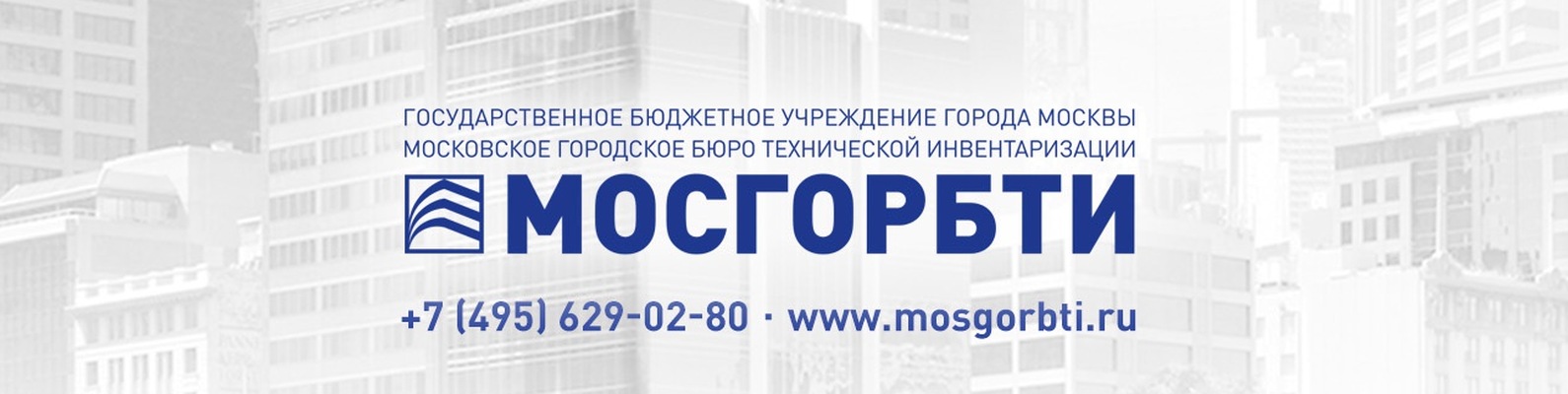 Официальный сайт ГБУ МосгорБТИ