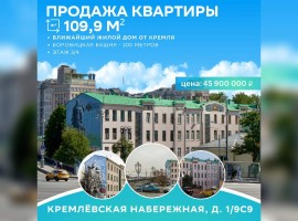 Москва, Кремлевская набережная, д.1/9стр9, Продажа, Квартира или комната