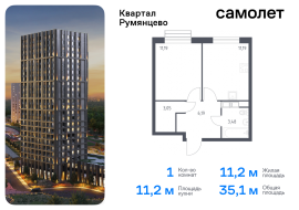 Москва, жилой комплекс Квартал Румянцево, к1, Продажа, Квартира или комната