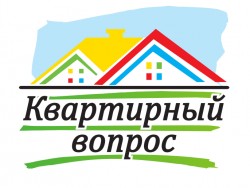 Квартирный вопрос