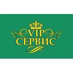 ВИП-сервис